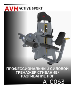 Тренажер для зала сгибание разгибание ног AVM A C063 профессиональный силовой Avm active sport