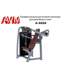 Жим от плеч AVM A A026 профессиональный тренажер для зала Avm active sport