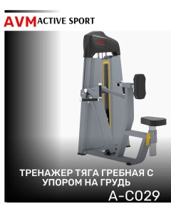 Тренажер для зала AVM A C029 тяга гребная с упором на грудь профессиональный силовой Avm active sport