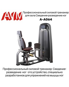 Тренажер для зала AVM A A064 сведение разведение ног профессиональный силовой Avm active sport