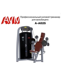 Бицепс тренажер AVM A A025 для зала профессиональный Avm active sport