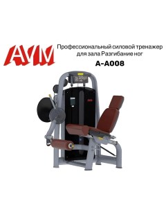 Разгибание ног AVM A A008 профессиональный тренажер для зала Avm active sport