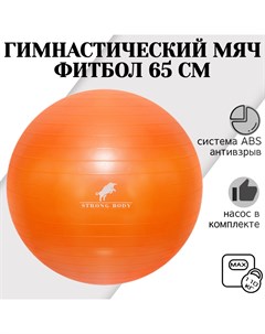 Фитбол ABS антивзрыв оранжевый 65 см насос в комплекте Strong body