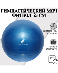 Фитбол ABS антивзрыв синий 55 см насос в комплекте Strong body