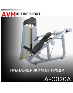 Тренажер для зала AVM A C020A жим от груди профессиональный силовой Avm active sport