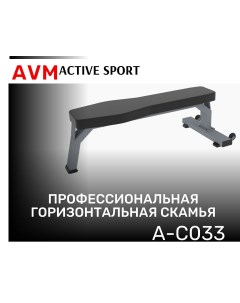 Скамья для жима лежа горизонтальная AVM A C033 профессиональная Avm active sport