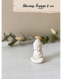 Статуэтка интерьерная маленький Будда из гипса малыш Уютория