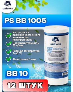 Картридж для фильтра воды PSBB1005 12 штук Unicorn