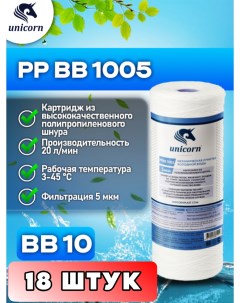 Картридж для фильтра воды PPBB1005 18 штук Unicorn
