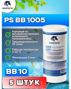 Картридж для фильтра воды PSBB1005 5 штук Unicorn