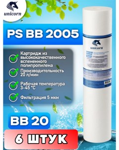 Картридж для фильтра воды 20ВВ PSBB2005 6 штук Unicorn