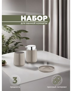 Набор для ванной комнаты ELEGANCE YB041SDK latte 3 предмета Vialex