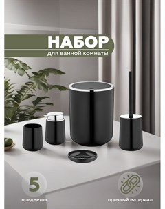 Набор для ванной комнаты ELEGANCE YB004 black 5 предметов Vialex
