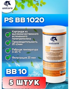 Картридж для фильтра воды PSBB1020 5 штук Unicorn