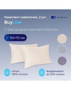 Комплект наволочек BuyLive 50х70 см хлопковый сатин цвет ваниль Buyson
