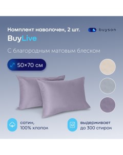 Комплект наволочек BuyLive 50х70 см хлопковый сатин цвет ежевика Buyson
