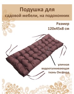 Подушка на скамью подоконник 45x120см коричневый Русский гамак