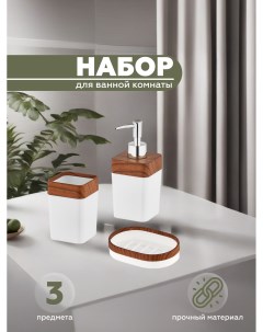 Набор для ванной комнаты ELITE KB211 white 3 предмета Vialex