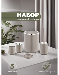 Набор для ванной комнаты ELEGANCE YB004 latte 5 предметов Vialex