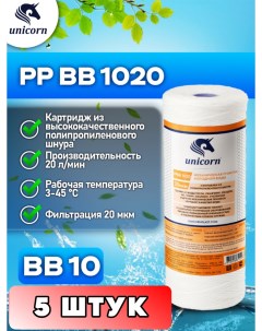 Картридж для фильтра воды PPBB1020 5 шт Unicorn