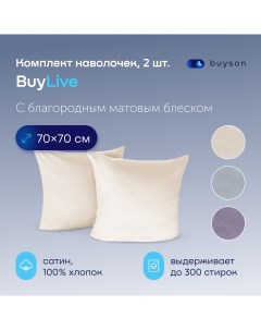 Комплект наволочек BuyLive 70х70 см хлопковый сатин цвет ваниль Buyson