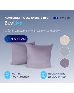 Комплект наволочек BuyLive 70х70 см хлопковый сатин цвет ежевика Buyson