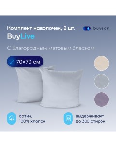 Комплект наволочек BuyLive 70х70 см хлопковый сатин цвет пепел Buyson