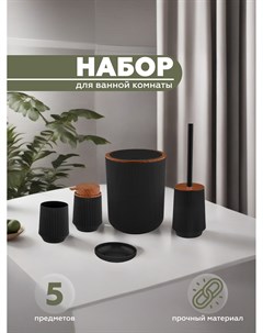 Набор для ванной комнаты LINER LYB001A black 5 предметов Vialex