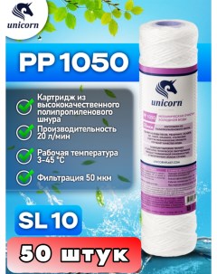 Картридж для фильтра воды PP1050 50 штук Unicorn