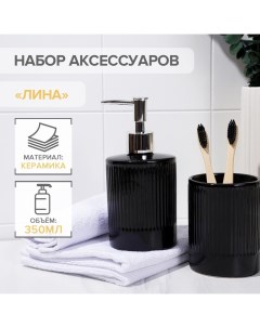 Набор аксессуаров для ванной комнаты Лина 2 предмета дозатор для мыла стакан цвет чер Nobrand