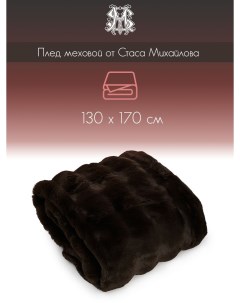 Плед меховой 130х170см полиэстер коричневый By stas mikhailov