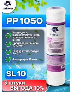Картридж для фильтра воды PP1050 3 штуки Unicorn