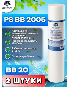 Картридж для фильтра воды PSBB2005 2 штуки Unicorn