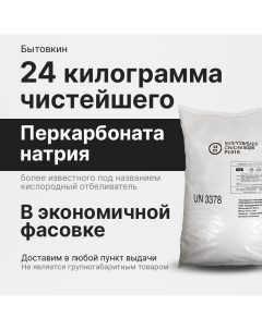 Кислородный отбеливатель перкарбонат натрия 24 кг Бытовкин