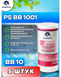 Картридж для фильтра воды PSBB1001 5 штук Unicorn