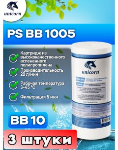 Картридж для фильтра воды PSBB1005 3 штуки Unicorn
