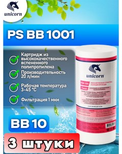Картридж для фильтра воды PSBB1001 3 штуки Unicorn