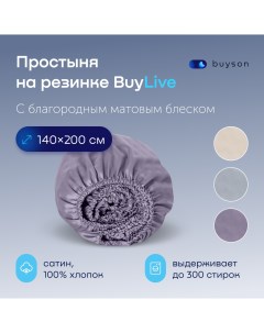 Простыня на резинке BuyLive 200х140 см хлопковый сатин цвет ежевика Buyson