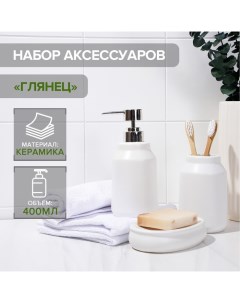 Набор аксессуаров для ванной комнаты SAVANNA Глянец 3 предмета мыльница дозатор для мыл Nobrand