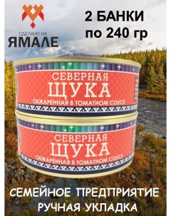 Щука обжаренная в томатном соусе 2 шт по 240 г Ямалик