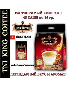 Кофе растворимый TNI вьетнамский 3в1 45 шт х 16 г King coffee