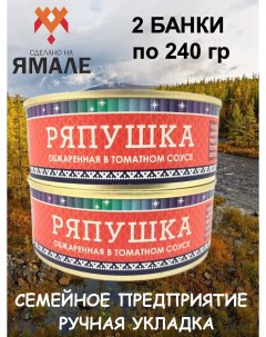 Ряпушка обжаренная в томатном соусе 2 шт по 240 г Ямалик