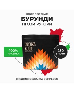 Кофе в зернах арабика Бурунди Нгози Ругори эспрессо обжарка 250 г Стрелка кофе