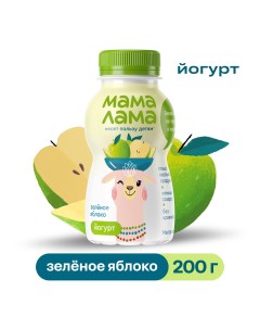 Питьевой йогурт для детей с зеленым яблоком с 3 лет 2 5 200 г Мама лама