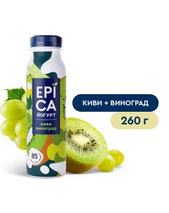 Йогурт питьевой Киви виноград 2 5 260г Epica
