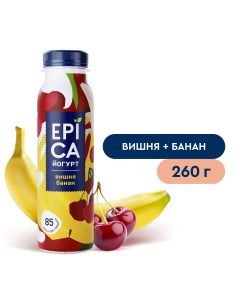 Йогурт питьевой Вишня банан 2 5 260г Epica