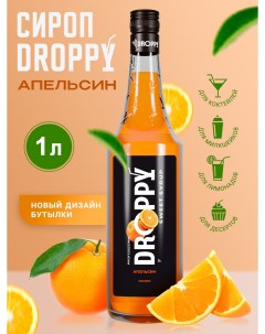 Сироп Апельсин для лимонадов коктейлей и выпечки 1 л Droppy