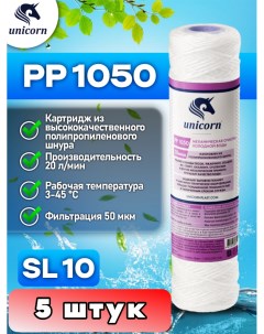 Картридж для фильтра воды 10SL PP1050_5 Unicorn