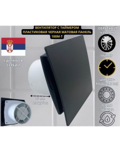 Вентилятор MTG с таймером и обратным клапаном A100M T c матовой черной панелью D100mm Mak trade group