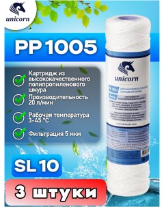 Картридж для фильтра воды механическая очистка SL10 PP1005_3 Unicorn